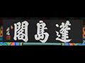 「봉도각」 현판 썸네일 이미지