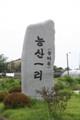 능산1리 능머루 마을표지석 썸네일 이미지
