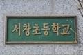 서창 초등학교 현판 썸네일 이미지